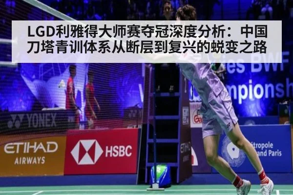 LGD利雅得大师赛夺冠深度分析:中国刀塔青训体系从断层到复兴的蜕变之路