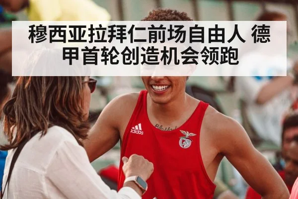 穆西亚拉拜仁前场自由人 德甲首轮创造机会领跑