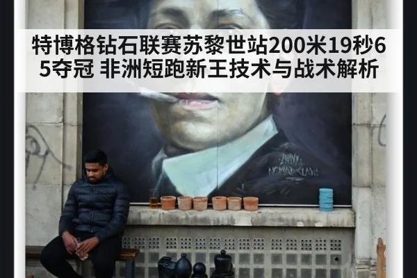 特博格钻石联赛苏黎世站200米19秒65夺冠 非洲短跑新王技术与战术解析